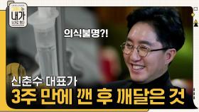 영화→뮤지컬을 하게 된 계기! 의식불명이었던 신춘수 대표가 3주 만에 깨어난 후 깨달은 것? | tvN 211211 방송