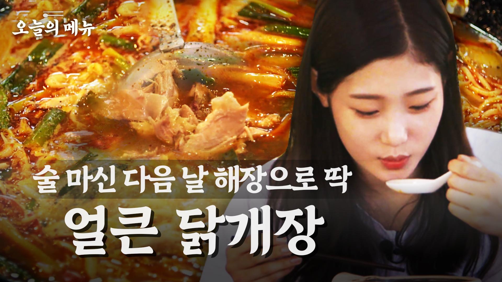 술 마신 다음 날 외국에서 먹는 한식의 맛이란.. 현지 소스로만 만든 얼큰한 닭개장의 맛은? Spicy Chicken Soup | ZUM TV