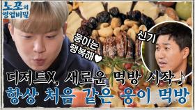 디저트(x) 새로운 먹방 시작~♪ 남들은 배 터질 때, 언제나 처음 같은 웅이의 먹방 ㅋㅋ | tvN 211213 방송