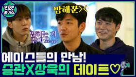 라켓즈 에이스들의 만남! 승관 X 오상욱의 데이트♡ ( with. 이용대의 방해) | tvN 211213 방송