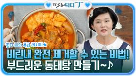 영자 씨의 트급 레시피, 비린내 완전 제거할 수 있는 비법! 부드러운 동태탕 만들기~♪ | tvN STORY 211214 방송