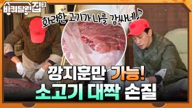깡 있는 지훈만 가능한 소고기 대짝 손질!! 압도적인 비주얼에 나타난 명이 사진사☆ | tvN 211209 방송