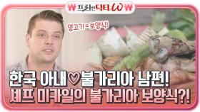 한국 아내♡불가리아 남편! 셰프 미카일이 직접 만들어주는 불가리아 보양식?! | tvN STORY 211215 방송