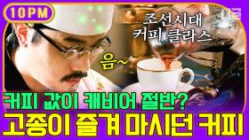 대한제국 시절부터 지금까지 이어져온 한국인의 무한 커피 사랑☕ 고종황제가 즐겨마시던 커피 값은 무려 캐비어 절반?ㄷㄷ | #프리한19 #디글 #10pm