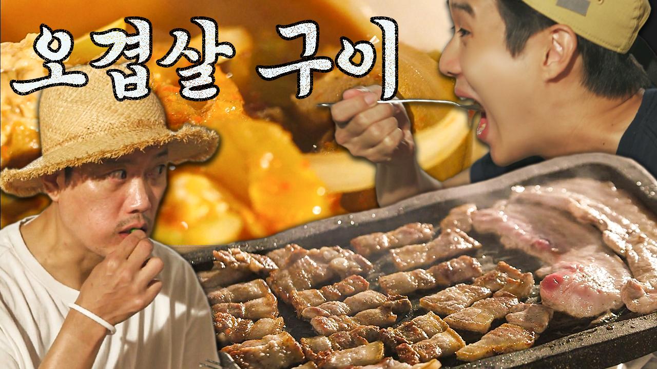 노릇노릇하게 구운 오겹살 구이와 칼칼하게 끓인 김치찌개! 이제 다양한 채소를 곁들인 | #여름방학 #Diggle #먹어방 | ZUM TV