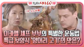 미카엘 셰프 부부만의 특별한 운동법, 과연 특급 보양식'양머리 고기'의 맛은? | tvN STORY 211215 방송