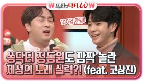 쏭닥터 정동원도 깜짝 놀란, 100점 만점 제성의 노래 실력?! ㅇ0ㅇ (feat. 코상진) | tvN STORY 211215 방송