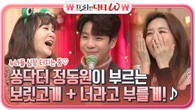 쏭닥터 정동원이 부르는 보릿고개+너라고 부를게! 누나들 심장 설레 터지는 중♡ | tvN STORY 211215 방송