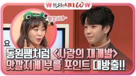 정동원 왕자님처럼 ＜사랑의 재개발＞을 맛깔지게 부를 수 있는 포인트 대방출!! | tvN STORY 211215 방송
