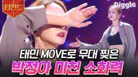 Baby One More Time~☝ 12년 만에 무대로 돌아온 박정아가 추는 '태민 - MOVE' | #엄마는아이돌 #Diggle #티전드
