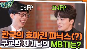 상 줄 맛 나는, 한국의 호아킨 피닉스(?) 엉뚱 매력 구교환의 MBTI는? ㅋㅋ | tvN 211215 방송