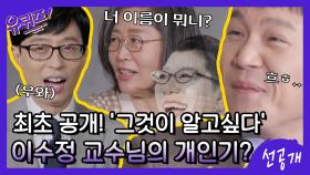 [선공개] 최초 공개! '그것이 알고싶다'의 근엄(?)한 이수정 교수님의 개인기?