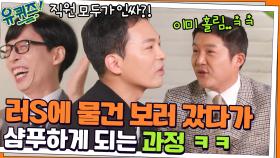 직원 모두가 인싸?! 러S에 물건 보러 갔다가 샴푸하게 되는 과정 ㅋㅋ | tvN 211215 방송
