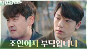 꼬리 자르기 당한 선생님에게 협박성 회유 던지는 이도현! | tvN 211216 방송