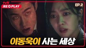 [구미호뎐] ※충격※ 조보아가 마주한 이동욱이 사는 세상의 실체?! (feat. 불가살이) | EP.2-4