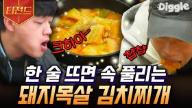 스페인에서 즐기는 K-소울푸드 김치찌개!김치찌개와 와인의 조합이라니...🍷 | #스페인하숙 #Diggle #티전드