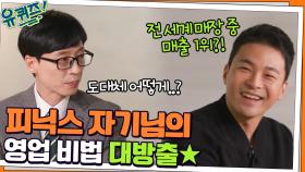 전 세계 매장 1,000개 중 매출 1위! 피닉스 자기님의 영업 비법 대방출★ | tvN 211215 방송