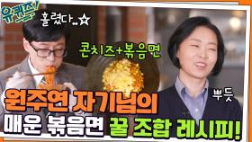 매운 볶음면의 창조주 원주연 자기님의 꿀 조합 레시피! 유느&조셉 폭풍 먹방♡ | tvN 211215 방송