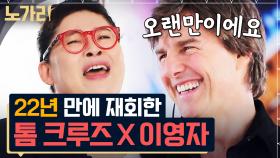 22년 전 이영자 공주님 안기 성공했던 톰 크루즈, 이번엔 미션 임파서블? | 노가리맛집