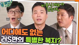 어디에도 없는 러S만의 특별한 복지? ㅇ0ㅇ 황지연 자기님의 직업병 ㅎㅎ | tvN 211215 방송