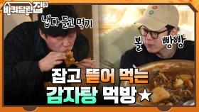 [먹방] 바삭-! 소리 나는 모둠튀김과 잡고 뜯어 먹는 맛으로 즐기는 감자탕까지~ | tvN 211216 방송