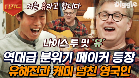 ENFP 재질 순례자들 등장! 혼자 왔다가 여럿이 되어 가는 '유'해진네 숙소 | #스페인하숙 #Diggle #티전드