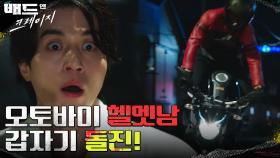 기절한 이동욱이 눈 뜬 곳은? 다시 나타난 헬멧남! | tvN 211217 방송