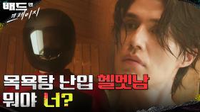 의문의 헬멧남, 이동욱을 갑자기 공격하다! | tvN 211217 방송