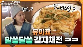 유이표 알쏭달쏭 한 맛의 감자채전 ㅋㅋ 초딩 입맛 희원까지 사로잡은 동일 셰프♥ | tvN 211216 방송