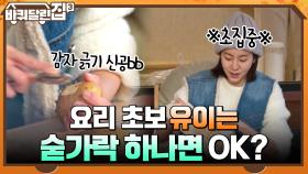 요린이 유이는 숟가락 하나면 OK~? 고난도 요리도 척척해내는 집밥 동일 선생! | tvN 211216 방송
