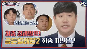 ※결과 발표※ 골든일레븐2 최종 11인에 선발될 선수들은 누구? | tvN 211216 방송