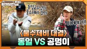 ＜물수제비 대결＞ 머쓱한 실력의 스승 동일 vs 물수제비로 돌 깨는 공멍이?! ㅇ0ㅇ | tvN 211216 방송