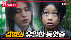 [구미호뎐] (서사맛집) 아기 여우 김범의 유일한 동앗줄 이동욱 | EP.8-3
