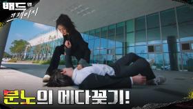 전남친이자 상사인 이동욱 냅다 메다꽂는 한지은! | tvN 211217 방송