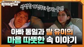 쌀쌀한 아침부터 즐기는 불멍! 아빠 동일과 딸 유이의 마음 따뜻한 속 이야기 | tvN 211216 방송