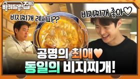 동일 셰프의 [비지찌개 레시피] 공명이가 가장 좋아하는 요리?! 막둥이 애교에 사르르..♥ | tvN 211216 방송