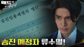 승진 예정자 명단에 들어간 이동욱! 이대로 수사는 포기? | tvN 211218 방송