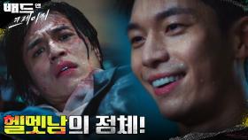 옥상에서 떨어진 이동욱X차학연! 헬멧남의 정체가 밝혀지다 | tvN 211217 방송