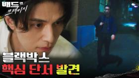 단서를 발견한 이동욱! 이상홍의 소행임을 알아내다 | tvN 211218 방송