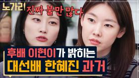 탑 모델 이현이가 동갑내기 레전드 모델 한혜진 탐탁치 않아 했던 이유 | 노가리맛집