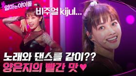 13년 동안 전업주부의 생활했었던 양은지의 ＂레드벨벳 - 빨간 맛♡＂ | tvN 211217 방송