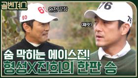 [숨 막히는 에이스전] ＂핸디캡 따위 필요 없다＂ 형성vs진희의 한판 승부! | tvN 211219 방송