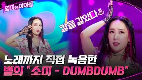 칼 갈았다♨ 노래까지 직접 녹음한 별의 ＂소미 - DUMB DUMB＂ | tvN 211217 방송