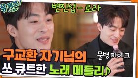 유느의 달콤한 말에 속아(?) 부르게 된 구교환 자기님의 노래 메들리♪ | tvN 211215 방송