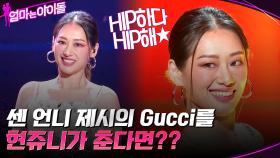 센 언니 제시의 Gucci를 현쥬니가 춘다면?? HIP하다★ | tvN 211217 방송