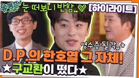 눈 떠보니 반함..♡ DP의 한호열 그 자체 ★구교환이 떴다!★#highlight