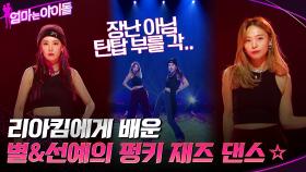 장난 아니네~ 리아킴에게 배운 별 & 선예의 펑키 재즈 댄스☆ | tvN 211217 방송