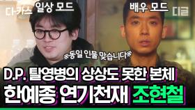 디피 속 '코리안 조커' 조석봉 일병 배우 실제 성격ㄷㄷ 조현철 말 할 때마다 나오는 폰트 뭐임? 자꾸만.. 빠져든다;;｜#바퀴달린집3 #디글 #디카스