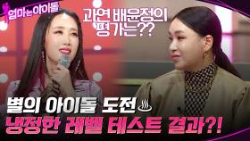 발라드 가수 별의 아이돌 도전♨ 냉정한 레벨 테스트 결과? OMG.. | tvN 211217 방송