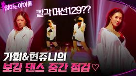 믓찌다! 믓찌다! 가희 & 현쥬니의 보깅 댄스 중간 점검♡ | tvN 211217 방송